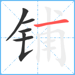 铺笔顺分解图片6