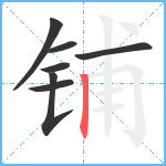 铺笔顺分解图片7