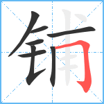 铺笔顺分解图片8