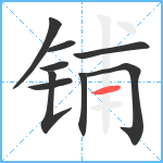 铺笔顺分解图片9