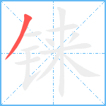 铼笔顺分解图片1