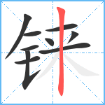 铼笔顺分解图片10