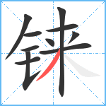 铼笔顺分解图片11