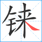 铼笔顺分解图片12