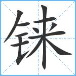 铼笔顺分解图片13