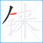 铼笔顺分解图片2