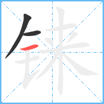 铼笔顺分解图片3