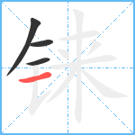 铼笔顺分解图片4