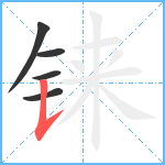 铼笔顺分解图片5