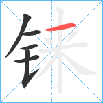 铼笔顺分解图片6