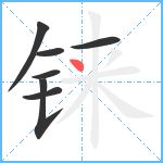 铼笔顺分解图片7