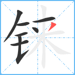 铼笔顺分解图片8