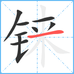 铼笔顺分解图片9