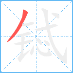 铽笔顺分解图片1