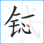 铽笔顺分解图片10