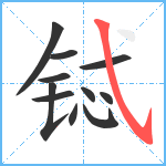 铽笔顺分解图片11