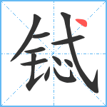 铽笔顺分解图片12