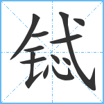 铽笔顺分解图片13