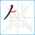 铽笔顺分解图片2