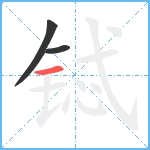 铽笔顺分解图片3