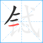 铽笔顺分解图片4