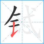 铽笔顺分解图片5