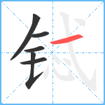 铽笔顺分解图片6