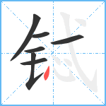 铽笔顺分解图片7