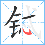 铽笔顺分解图片8