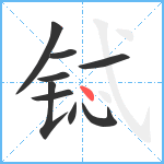 铽笔顺分解图片9