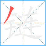 链笔顺分解图片1