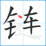 链笔顺分解图片10