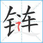 链笔顺分解图片11