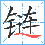 链笔顺分解图片12