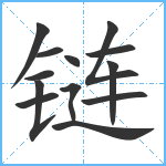 链笔顺分解图片13