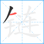 链笔顺分解图片2