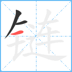 链笔顺分解图片3