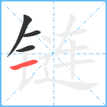 链笔顺分解图片4