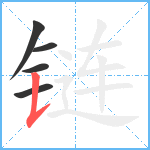 链笔顺分解图片5