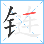 链笔顺分解图片6