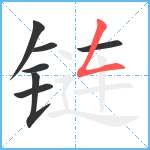 链笔顺分解图片7