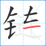 链笔顺分解图片8