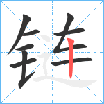 链笔顺分解图片9