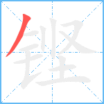 铿笔顺分解图片1