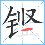 铿笔顺分解图片10