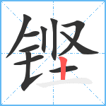 铿笔顺分解图片11