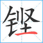 铿笔顺分解图片12