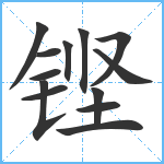 铿笔顺分解图片13