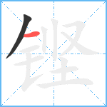 铿笔顺分解图片2