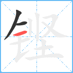 铿笔顺分解图片3